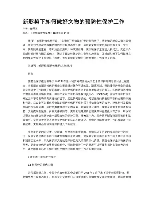 新形势下如何做好文物的预防性保护工作