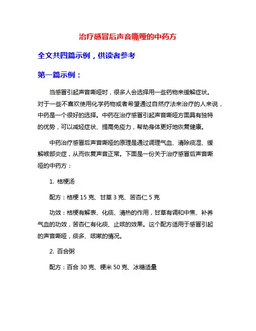 治疗感冒后声音嘶哑的中药方