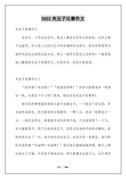 2022夹豆子比赛作文_6
