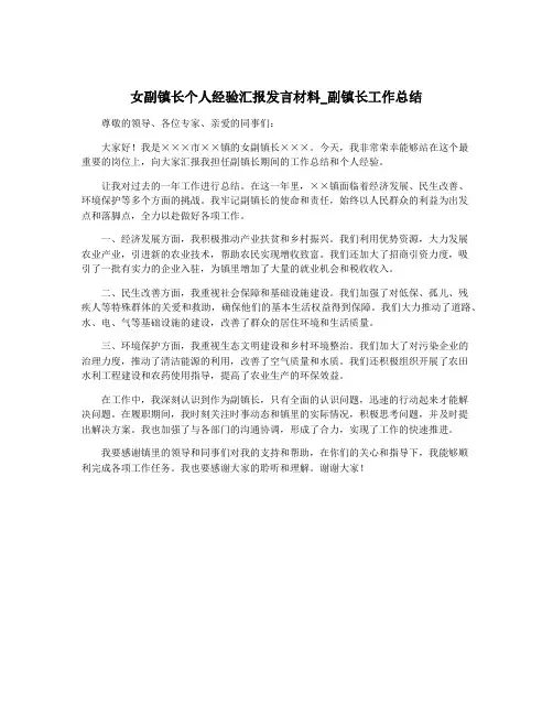 女副镇长个人经验汇报发言材料_副镇长工作总结