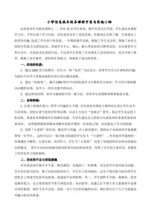 小学信息技术校本课程开发与实施小结