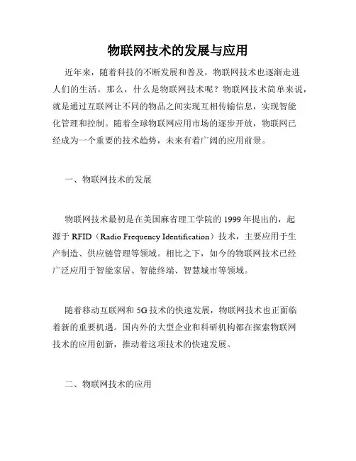 物联网技术的发展与应用