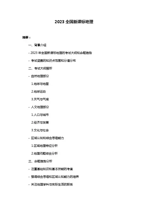2023全国新课标地理