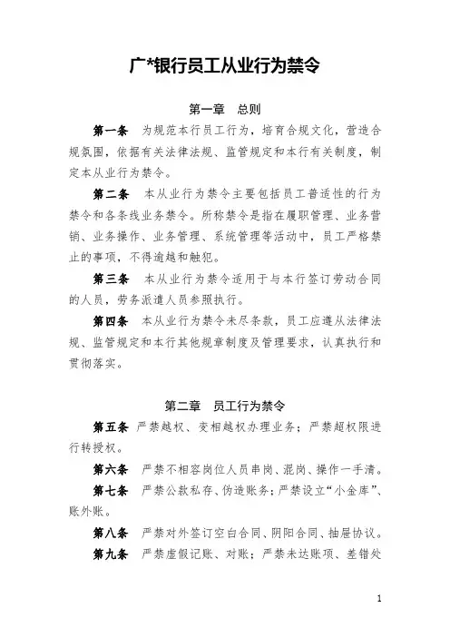 银行员工从业行为禁令规定制度