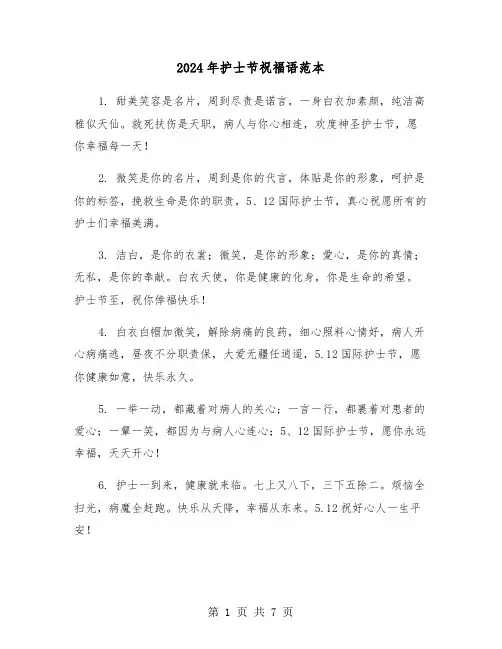 2024年护士节祝福语范本(三篇)