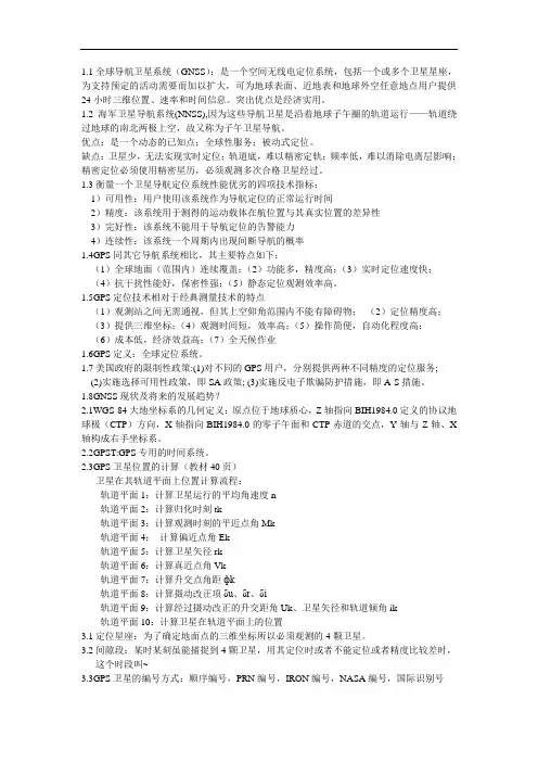 1全球导航卫星系统