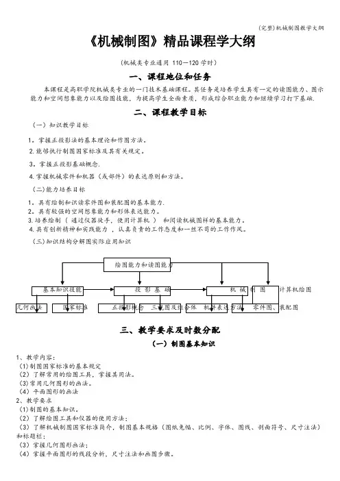 (完整)机械制图教学大纲