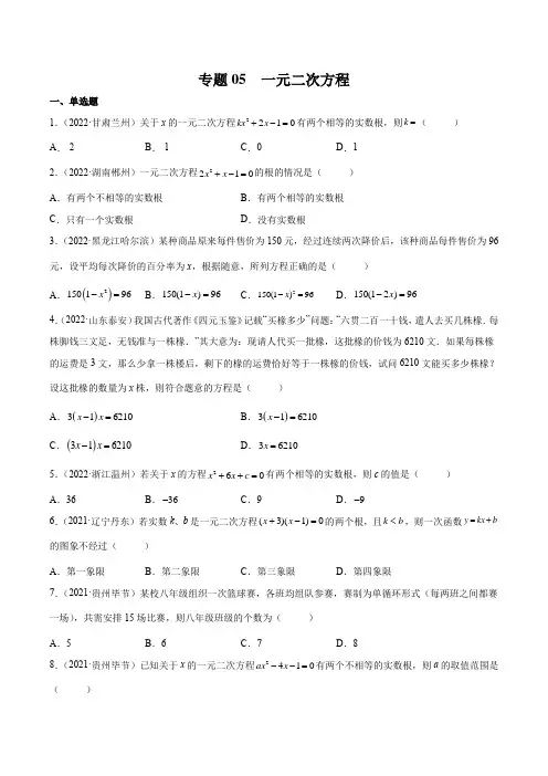 中考一轮复习 数学专题05 一元二次方程(学生版)