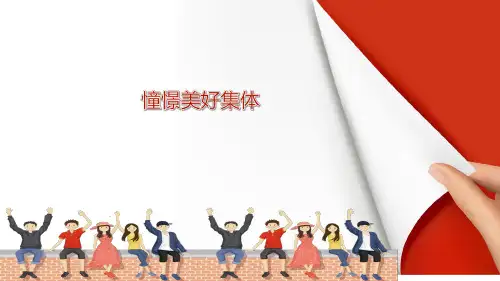 部编版七年级下册道德与法治8.1《憧憬美好集体》课件
