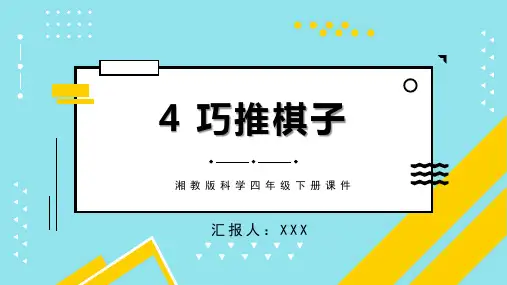 湘教版科学四年级下册课件巧推棋子PPT模板