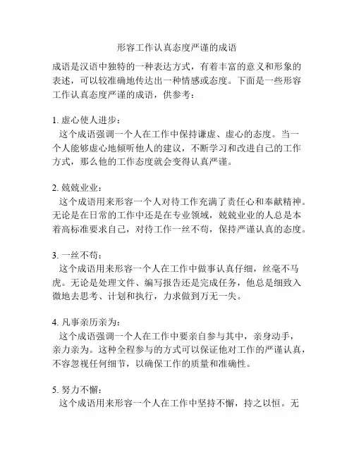 形容工作认真态度严谨的成语