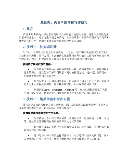 最新关于英语b级考试写作技巧