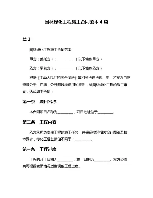 园林绿化工程施工合同范本4篇