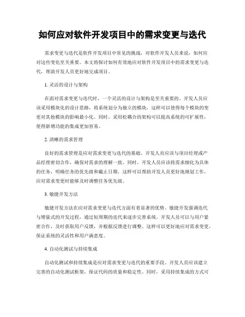 如何应对软件开发项目中的需求变更与迭代