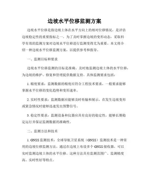 边坡水平位移监测方案