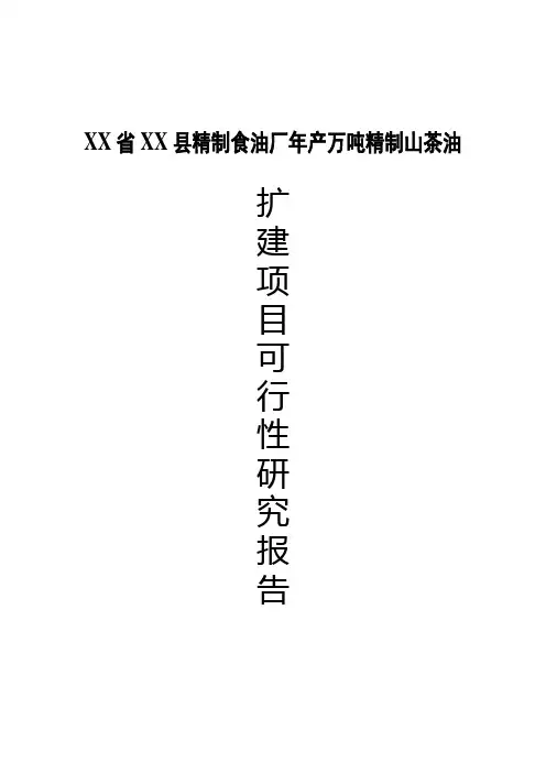 某精制食油厂年产万吨精制山茶油项目可行性研究报告