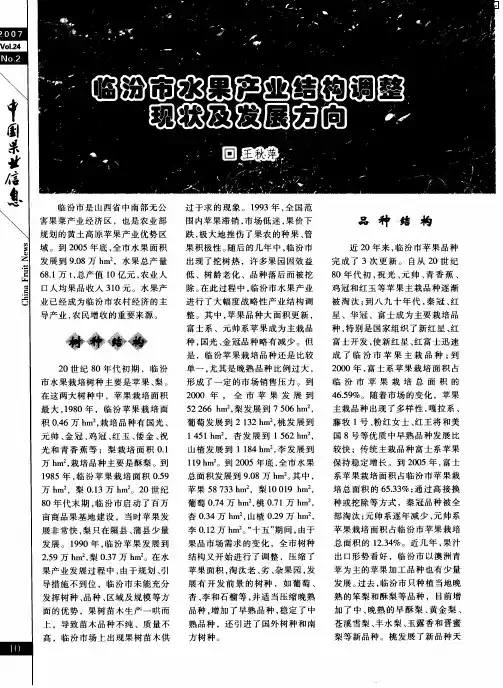 临汾市水果产业结构调整现状及发展方向