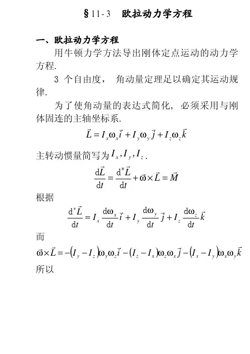 11-3 欧拉动力学方程