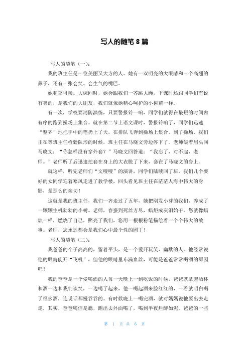 写人的随笔8篇