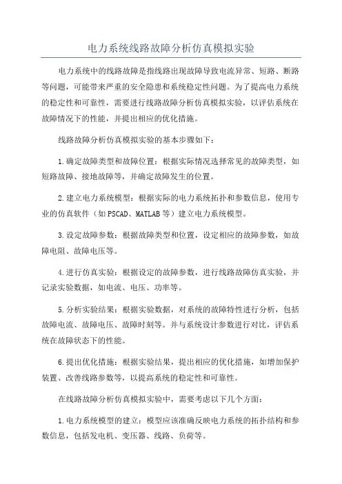 电力系统线路故障分析仿真模拟实验