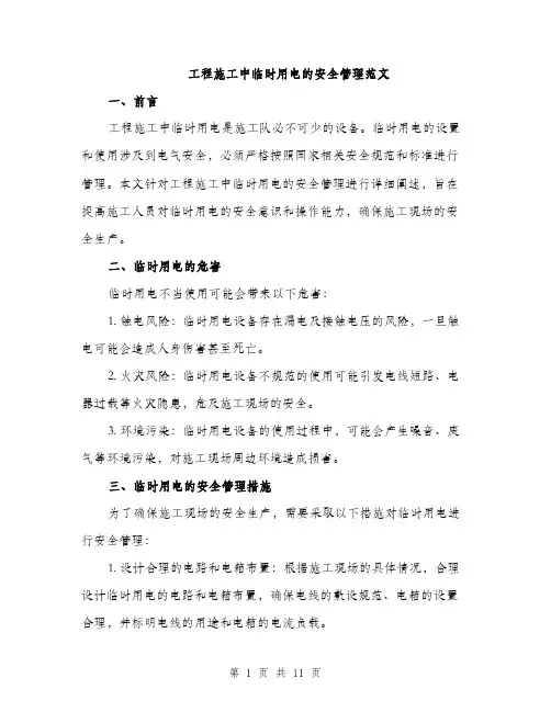 工程施工中临时用电的安全管理范文