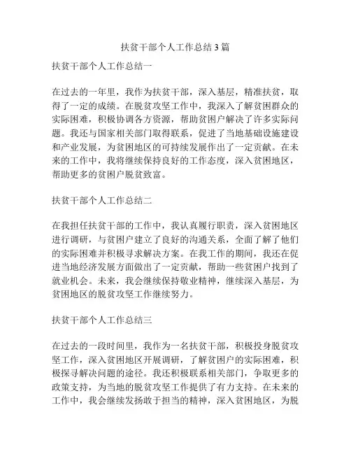 扶贫干部个人工作总结3篇