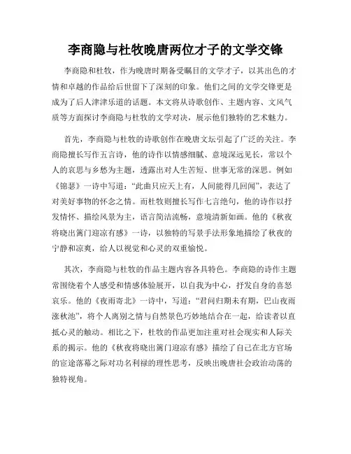 李商隐与杜牧晚唐两位才子的文学交锋