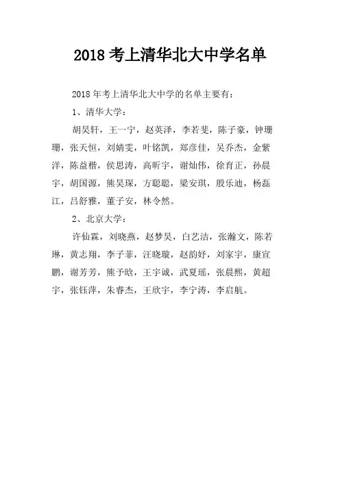 2018考上清华北大中学名单