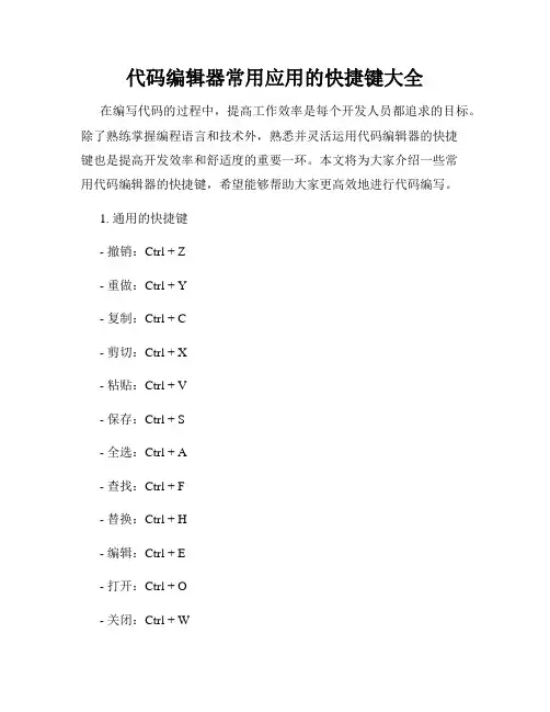 代码编辑器常用应用的快捷键大全