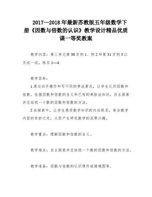 2017—2018年最新苏教版五年级数学下册《因数与倍数的认识》教学设计精品优质课一等奖教案