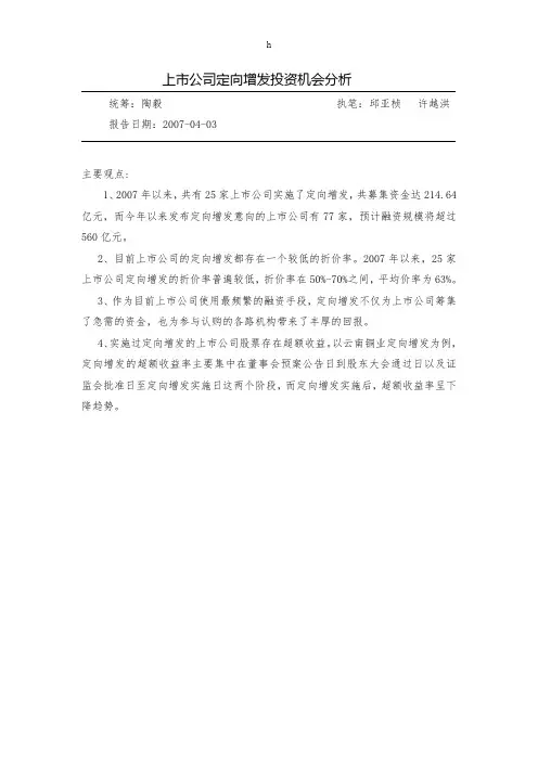 上市公司定向增发投资机会分析(doc7页)