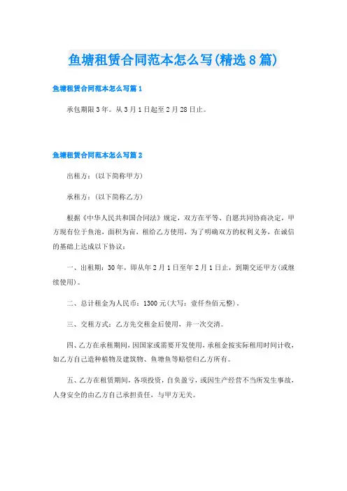 鱼塘租赁合同范本怎么写(精选8篇)
