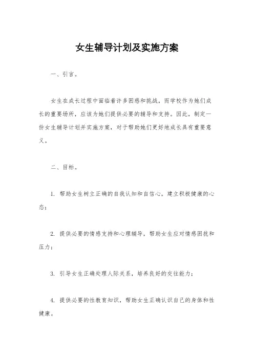 女生辅导计划及实施方案