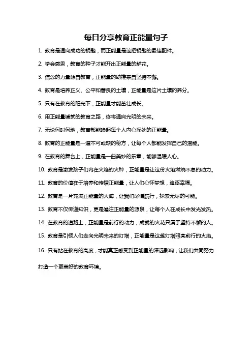 每日分享教育正能量句子