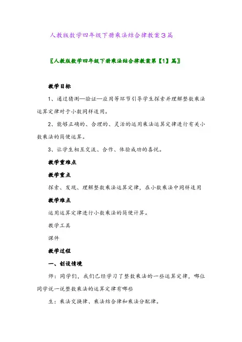 人教版数学四年级下册乘法结合律教案3篇