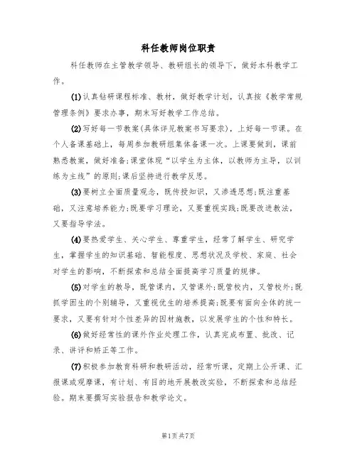 科任教师岗位职责（5篇）