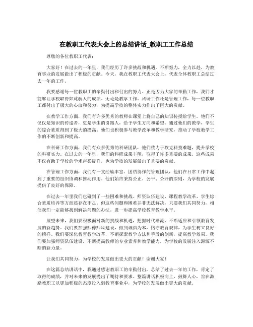 在教职工代表大会上的总结讲话_教职工工作总结