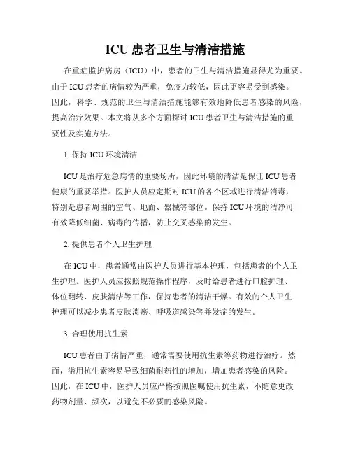 ICU患者卫生与清洁措施