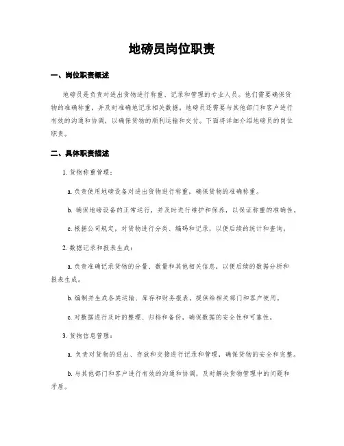 地磅员岗位职责
