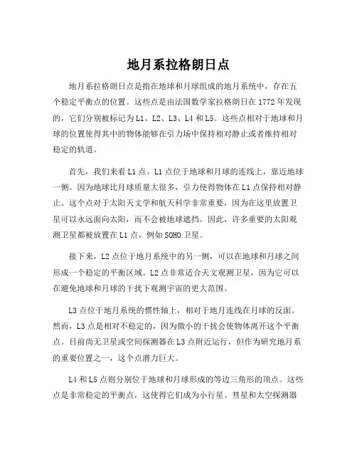 地月系拉格朗日点
