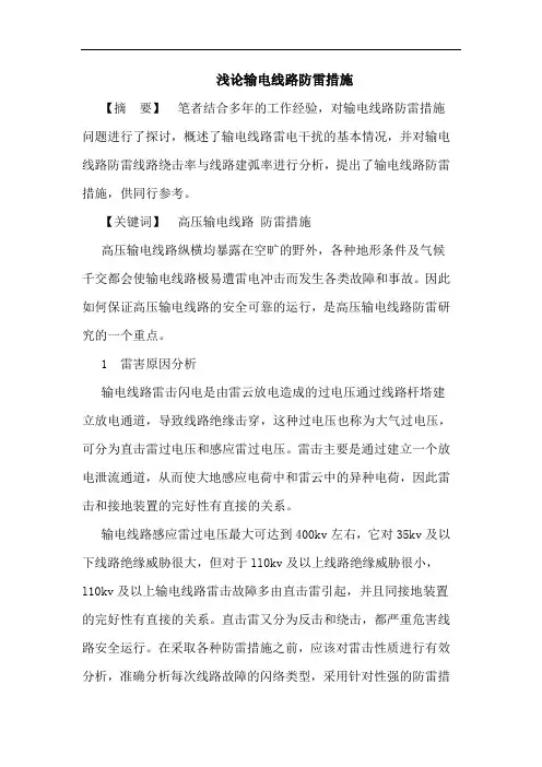 浅论输电线路防雷措施
