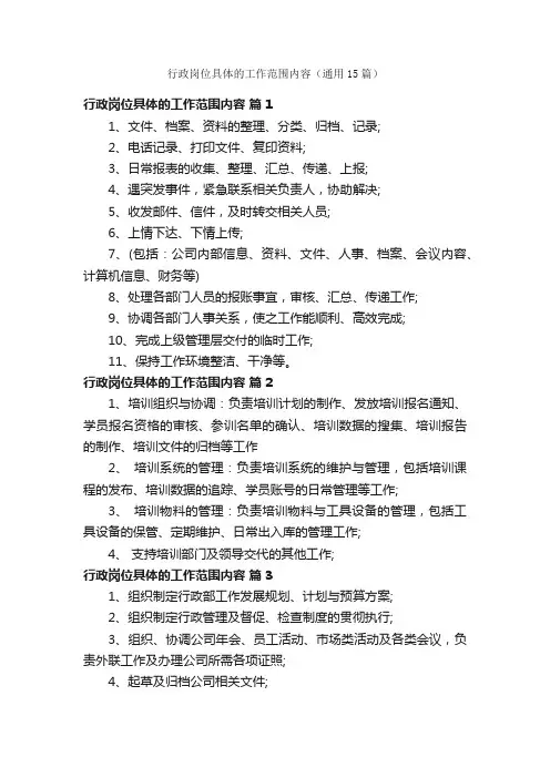 行政岗位具体的工作范围内容（通用15篇）