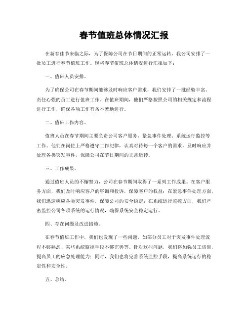 春节值班总体情况汇报