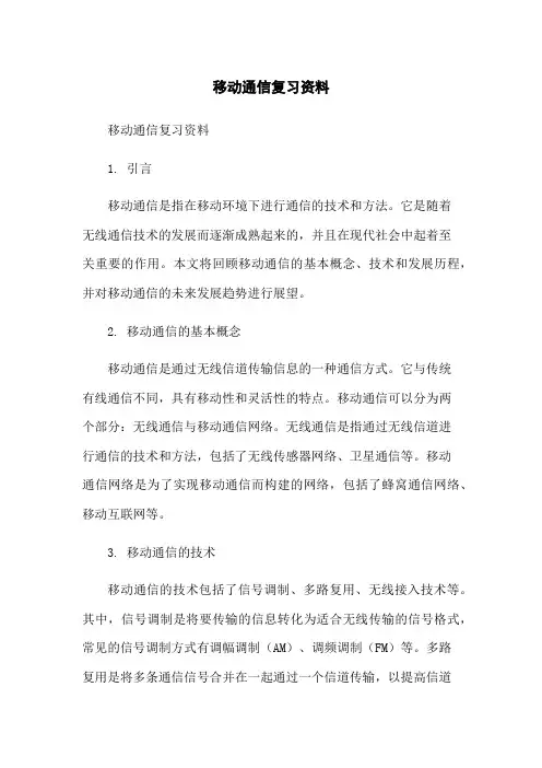 移动通信复习资料