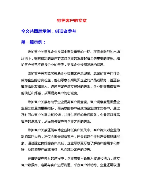 维护客户的文章