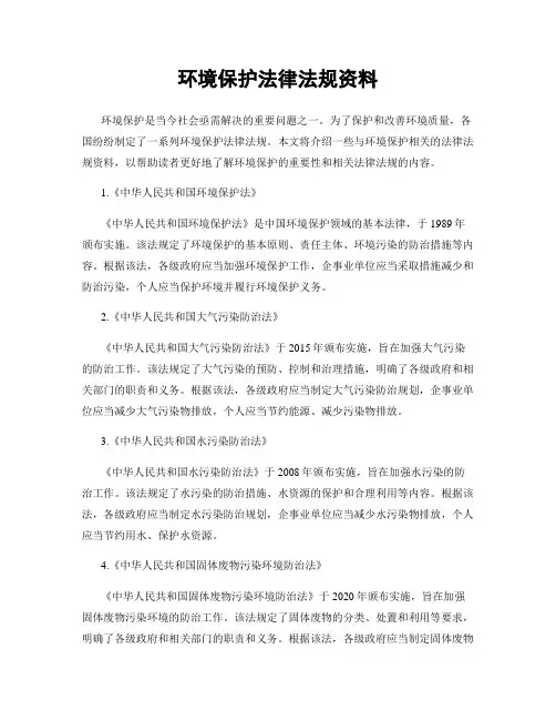 环境保护法律法规资料