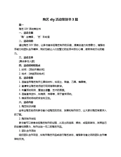 陶艺diy活动策划书3篇