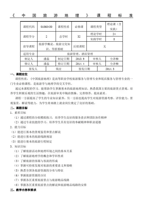 《中国旅游地理》新课程标准