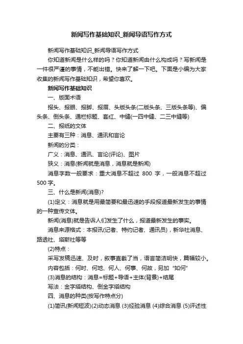新闻写作基础知识_新闻导语写作方式