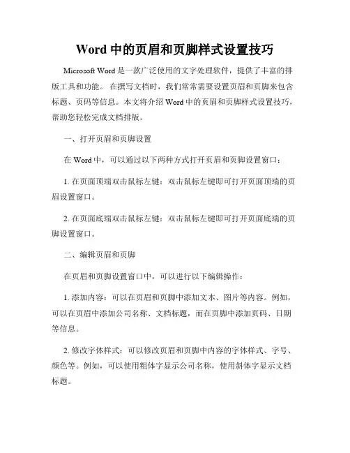 Word中的页眉和页脚样式设置技巧